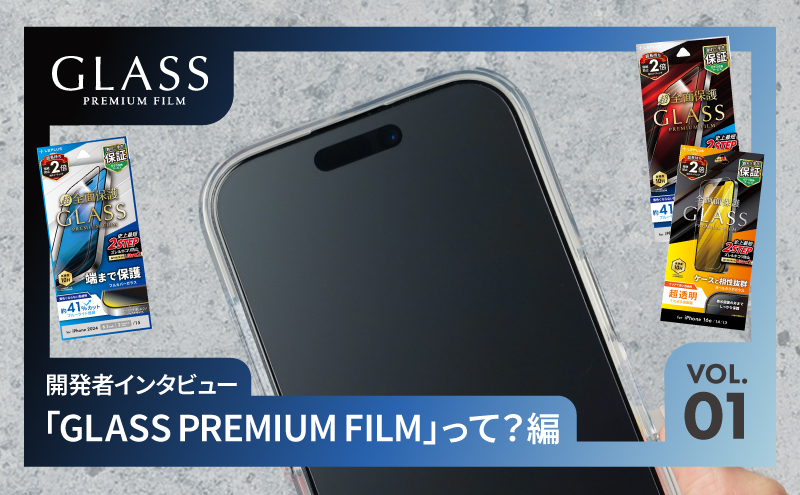 開発者インタビュー！―「GLASS PREMIUM FILM」って？編―