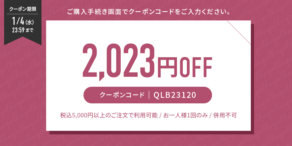 2023円OFFクーポン