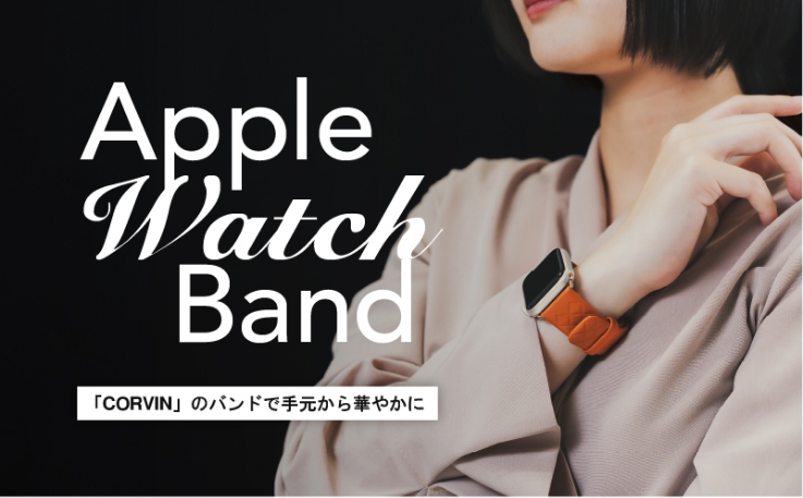 AppleWatchバンド特集