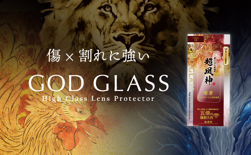 【GOD GLASS】ガラス三種の神器特集