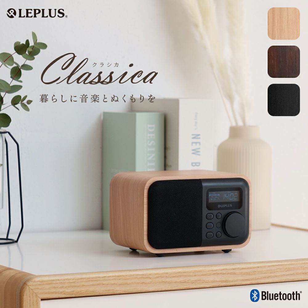 ワイヤレス スピーカー Classica Premium クラシカ プレミアム Bluetoothスピーカー インテリアラジオ |  MSソリューションズダイレクト