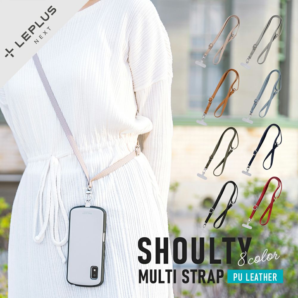 スマホ ショルダーストラップ SHOULTY MULTI STRAP PUレザータイプ【AQUOSコラボ企画対象】 | QoLBE