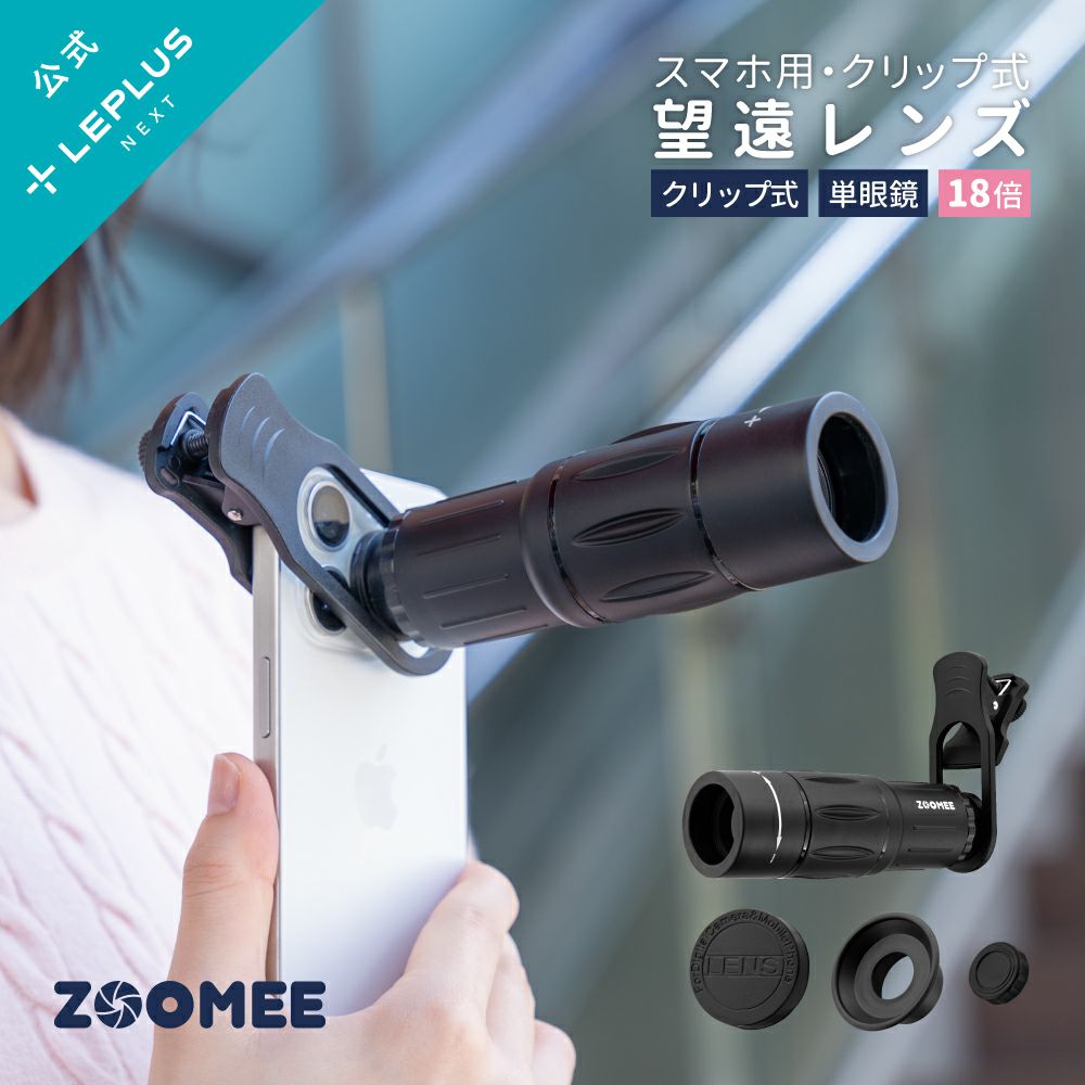 スマホ望遠レンズ】スマホ望遠レンズ「ZOOMEE」 ブラック 望遠18倍 18x
