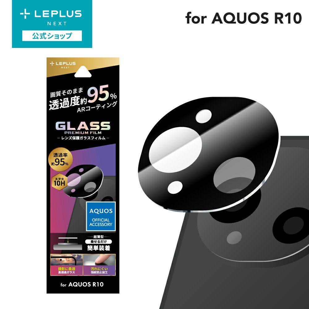 AQUOS R10】SH-51F レンズ保護ガラスフィルム 「GLASS PREMIUM FILM