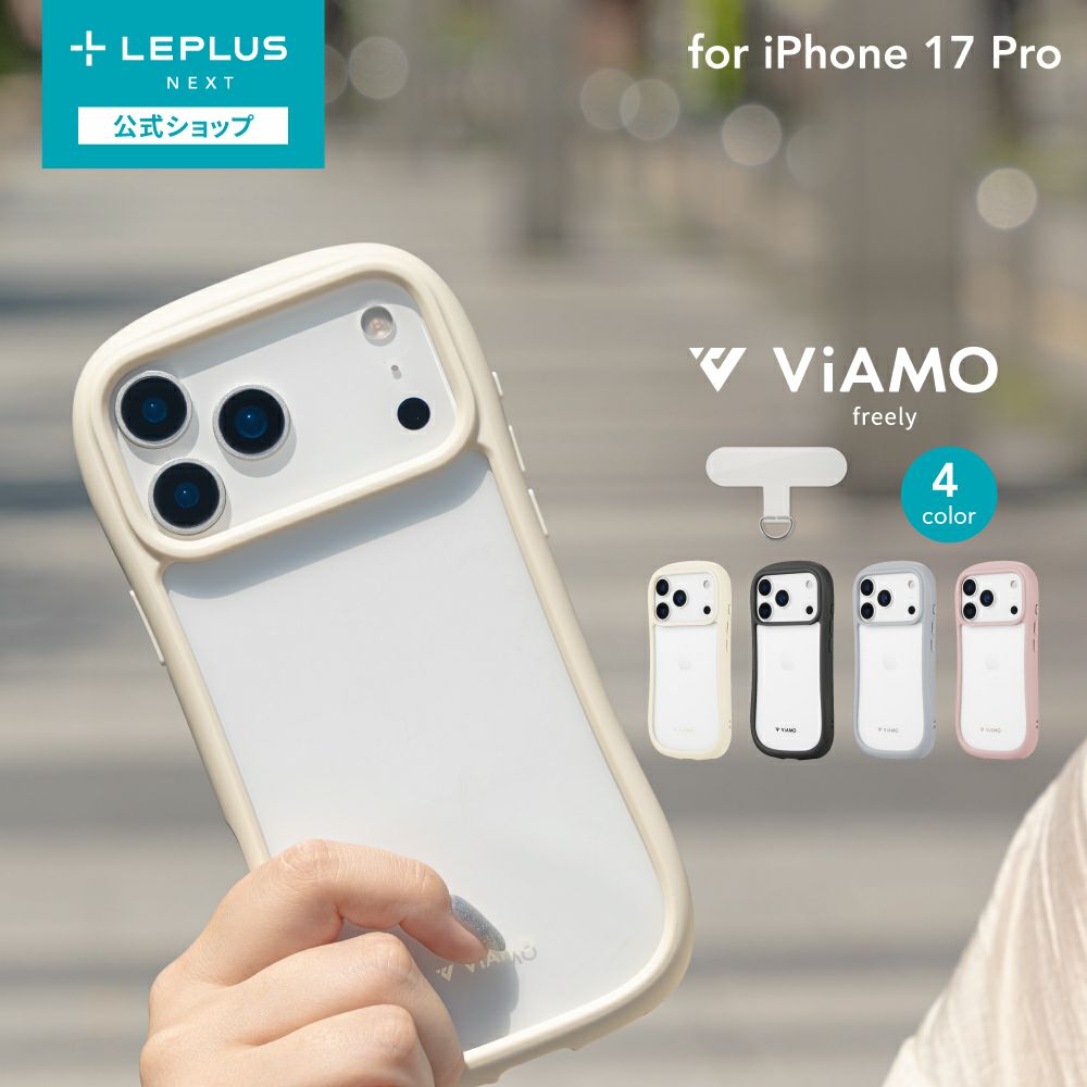 iPhone 17 Pro】耐傷・耐衝撃ハイブリッドケース 「ViAMO freely