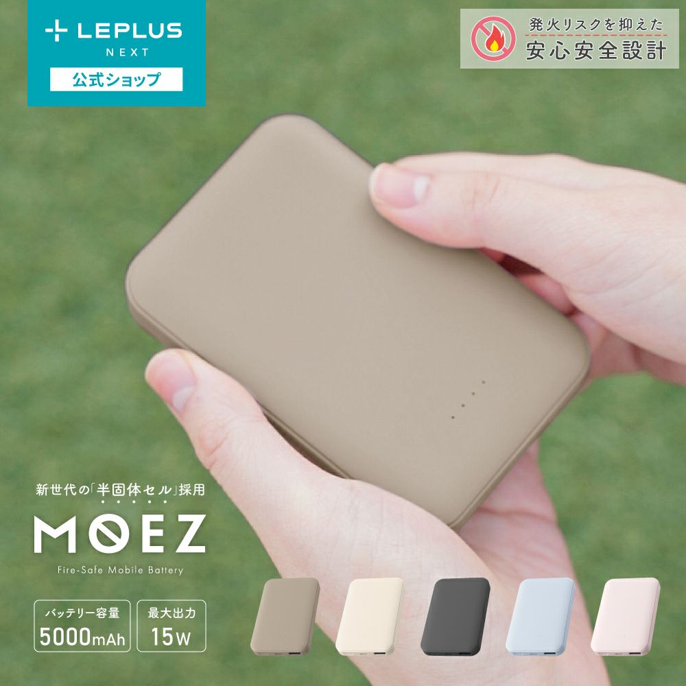 発火リスクを抑えたモバイルバッテリー「MOEZ」 5000mAh 半固体